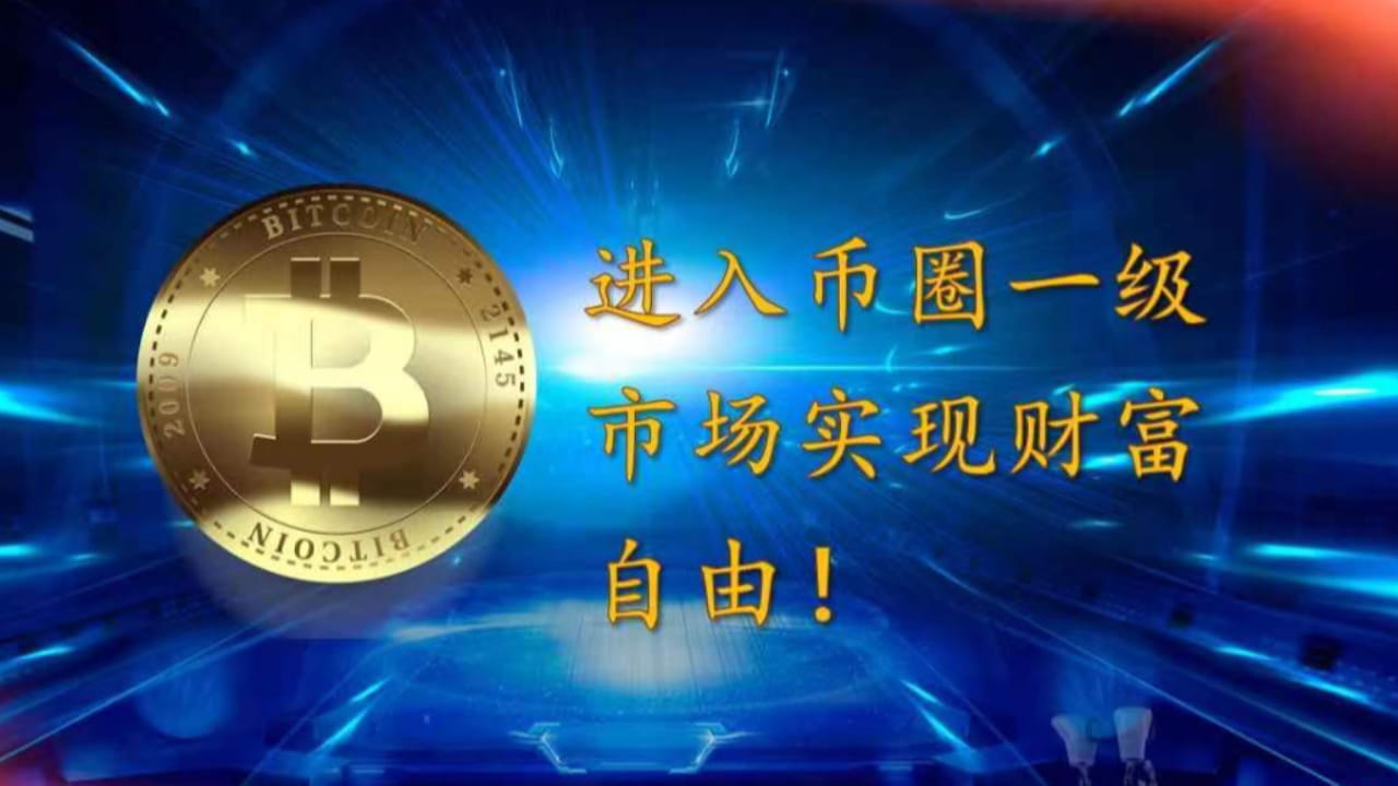 何为币圈一二级市场？ | 王叔-注意识别本人发布于币安广场
