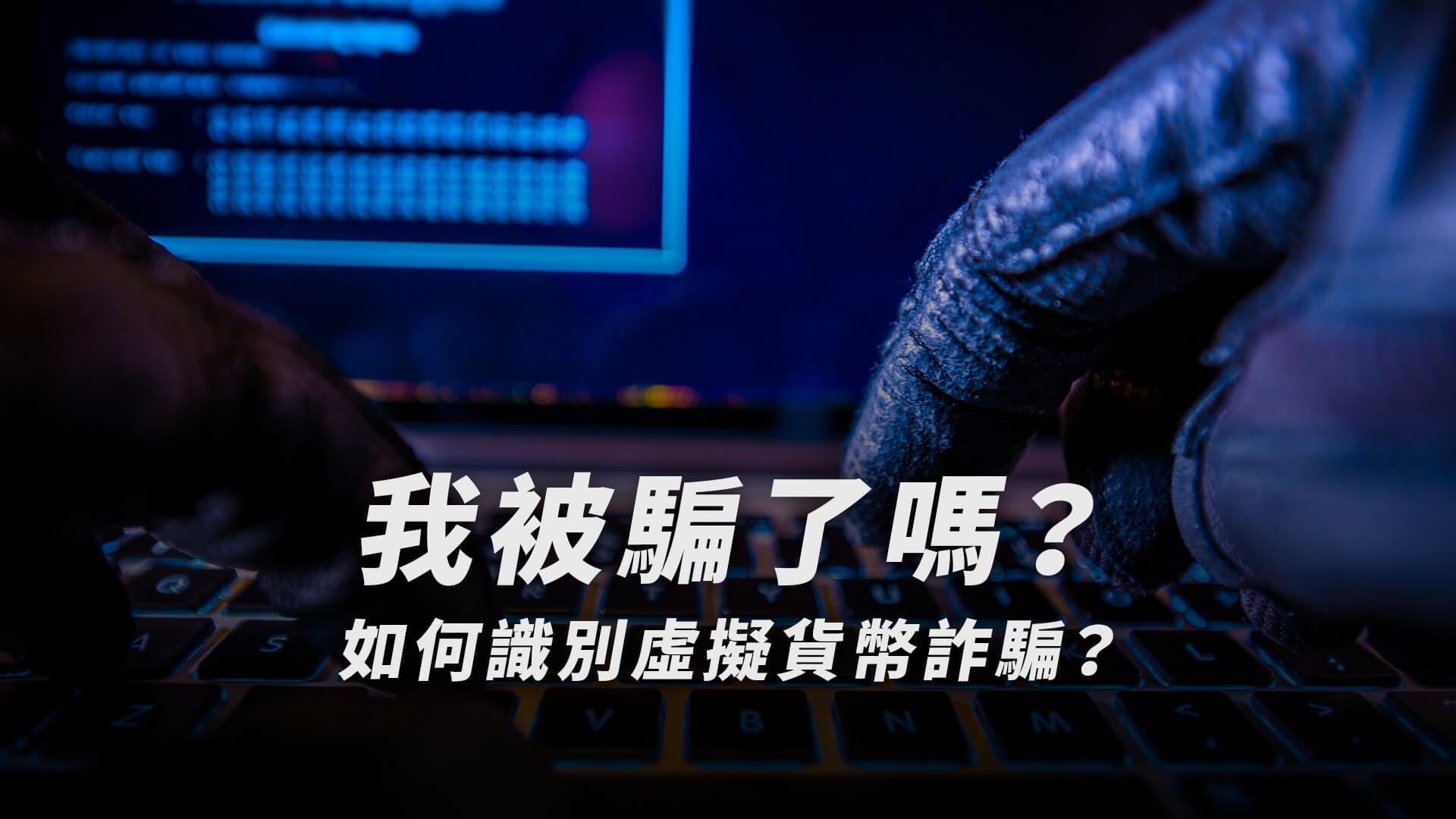 我被骗了吗？ 如何识别虚拟货币诈骗？ | 一言讲趋势发布于币安广场