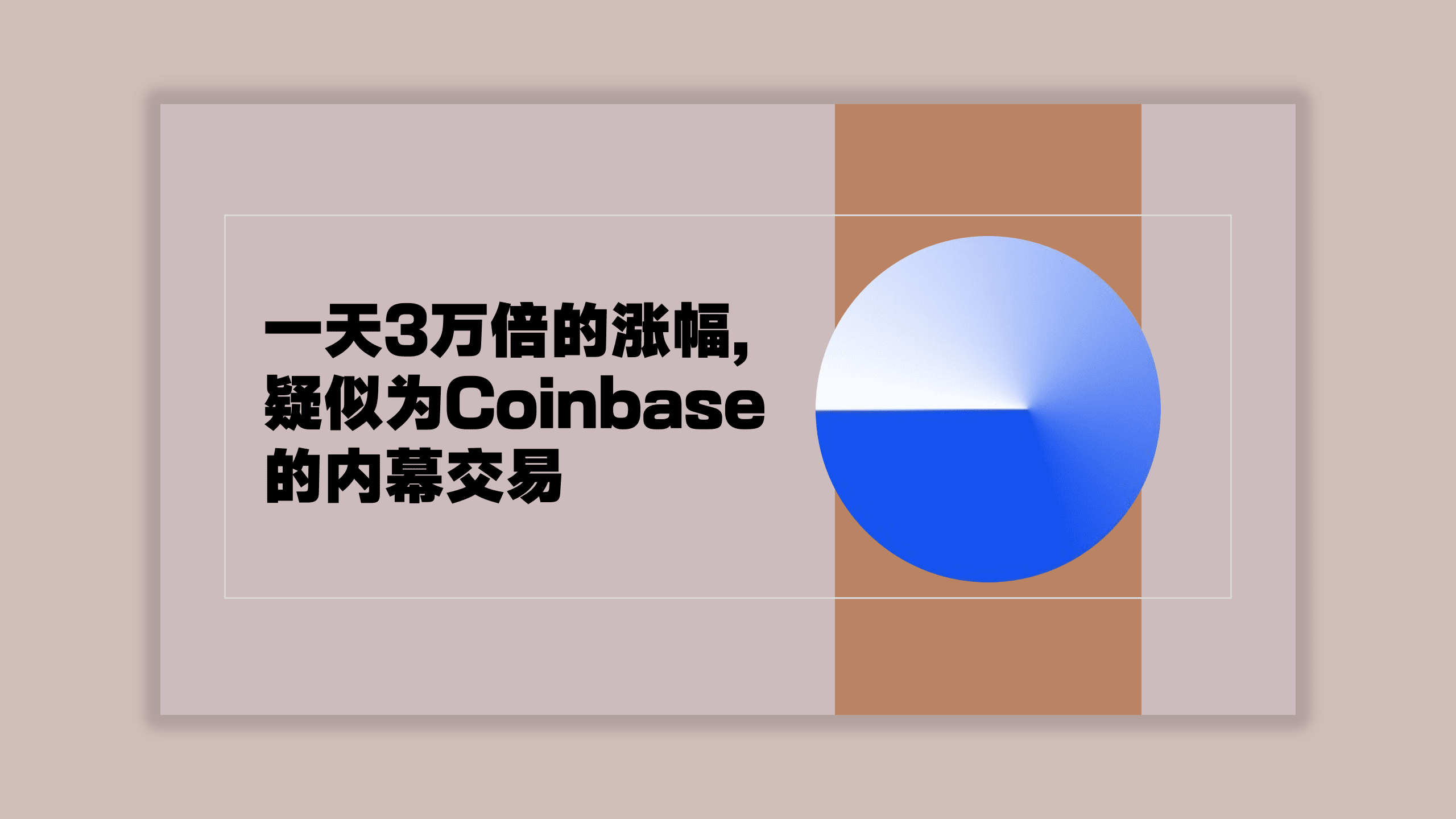 A 30,000-fold increase in one day is suspected to be insider trading by  Coinbase | 秃子 来了 on Binance Square
