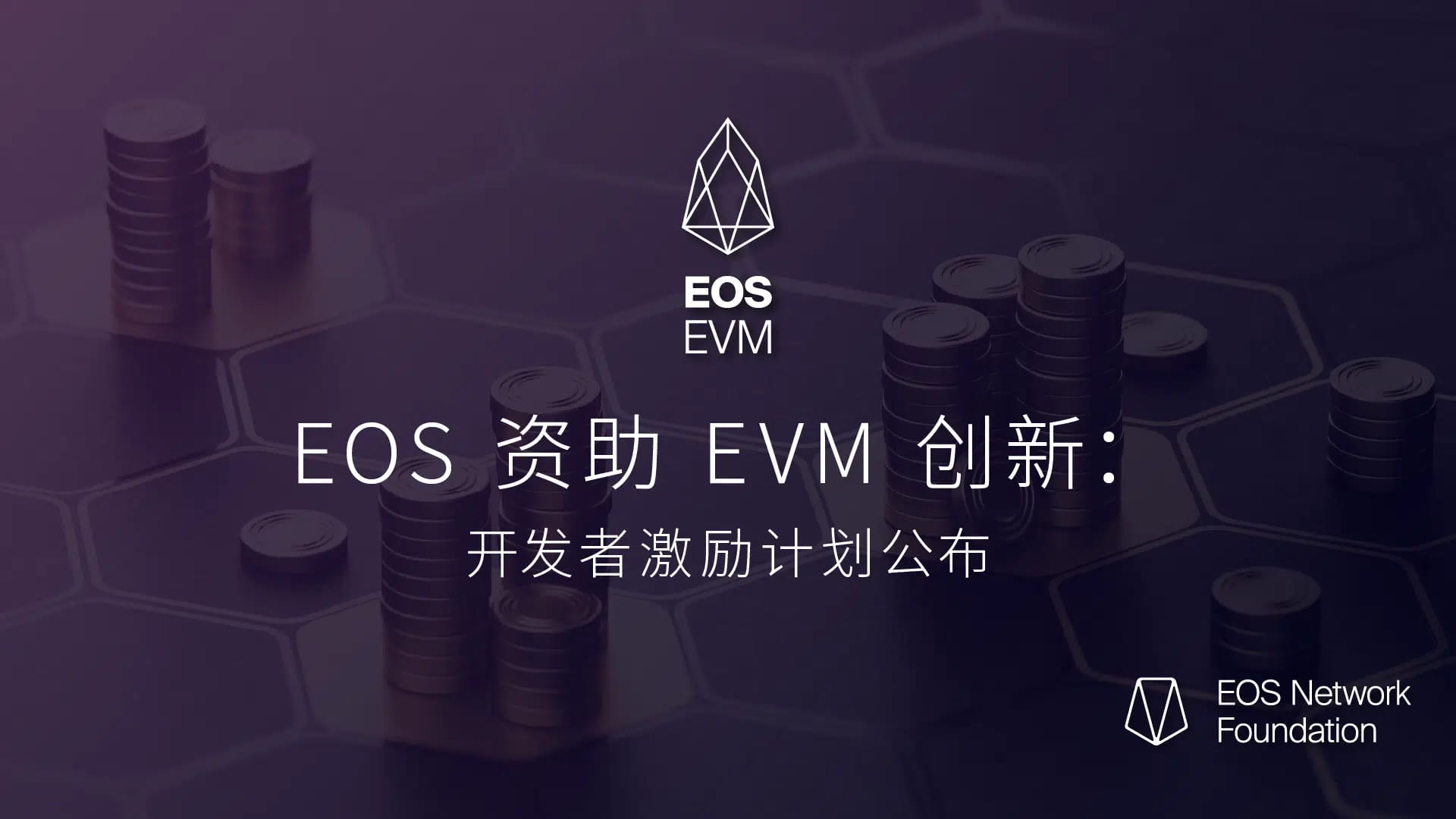EOS Funds EVM Innovation: Developer Incentive Program Announced | EOS网络 ...