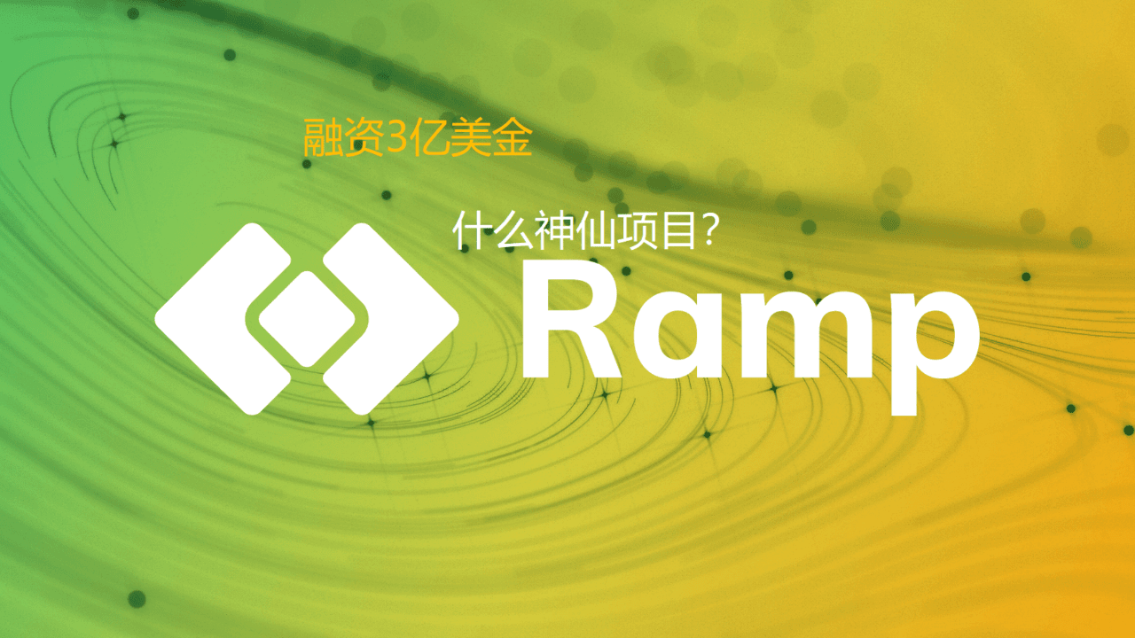 什么神仙项目融资3亿美金估值58亿的Ramp是什么来头？ | Web3撸毛家发布于币安广场