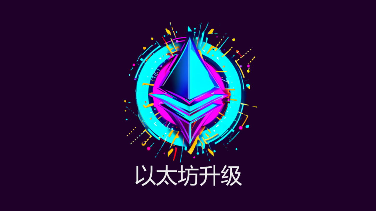 以太坊升级：更好的以太坊| imJoker发布于币安广场