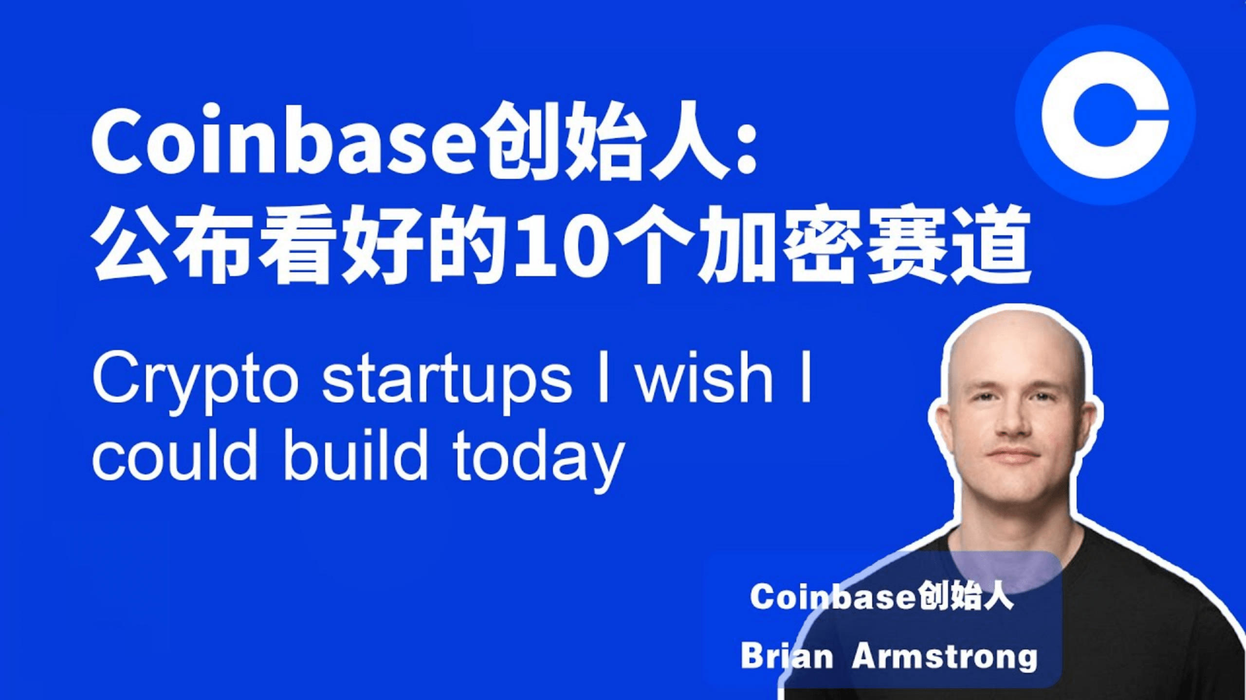 详解Coinbase 创始人十大关注领域及其代表项目| 秃子来了على Binance Square