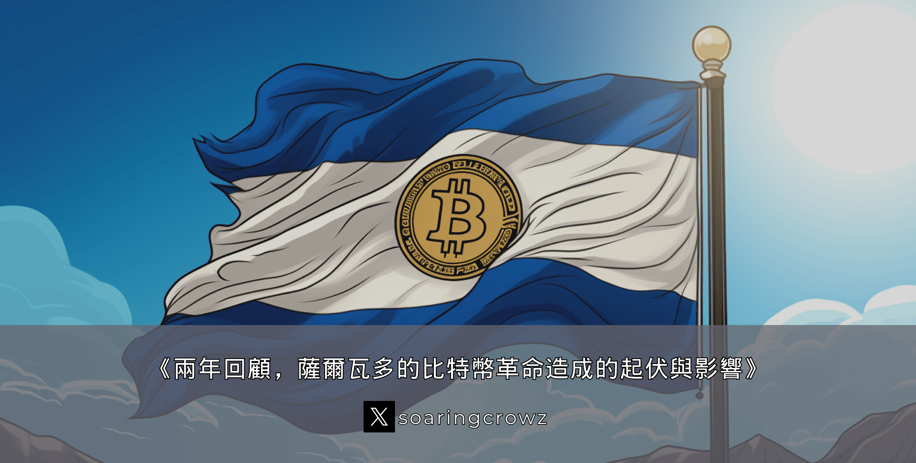 两年回顾，萨尔瓦多的比特币革命造成的起伏与影响| 小烏鴉Max发布于币安广场