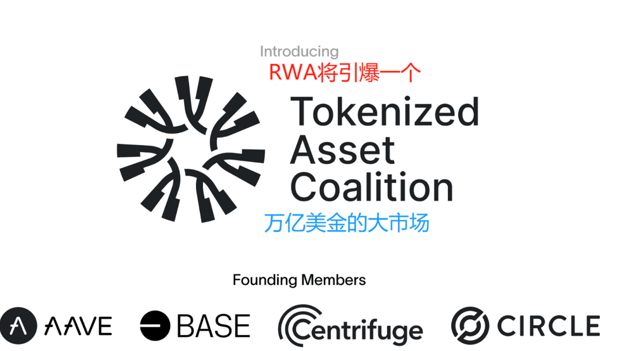 代币化资产联盟与爆火的RWA是什么关系一个万亿美元的市场| Web3撸毛家发布于币安广场