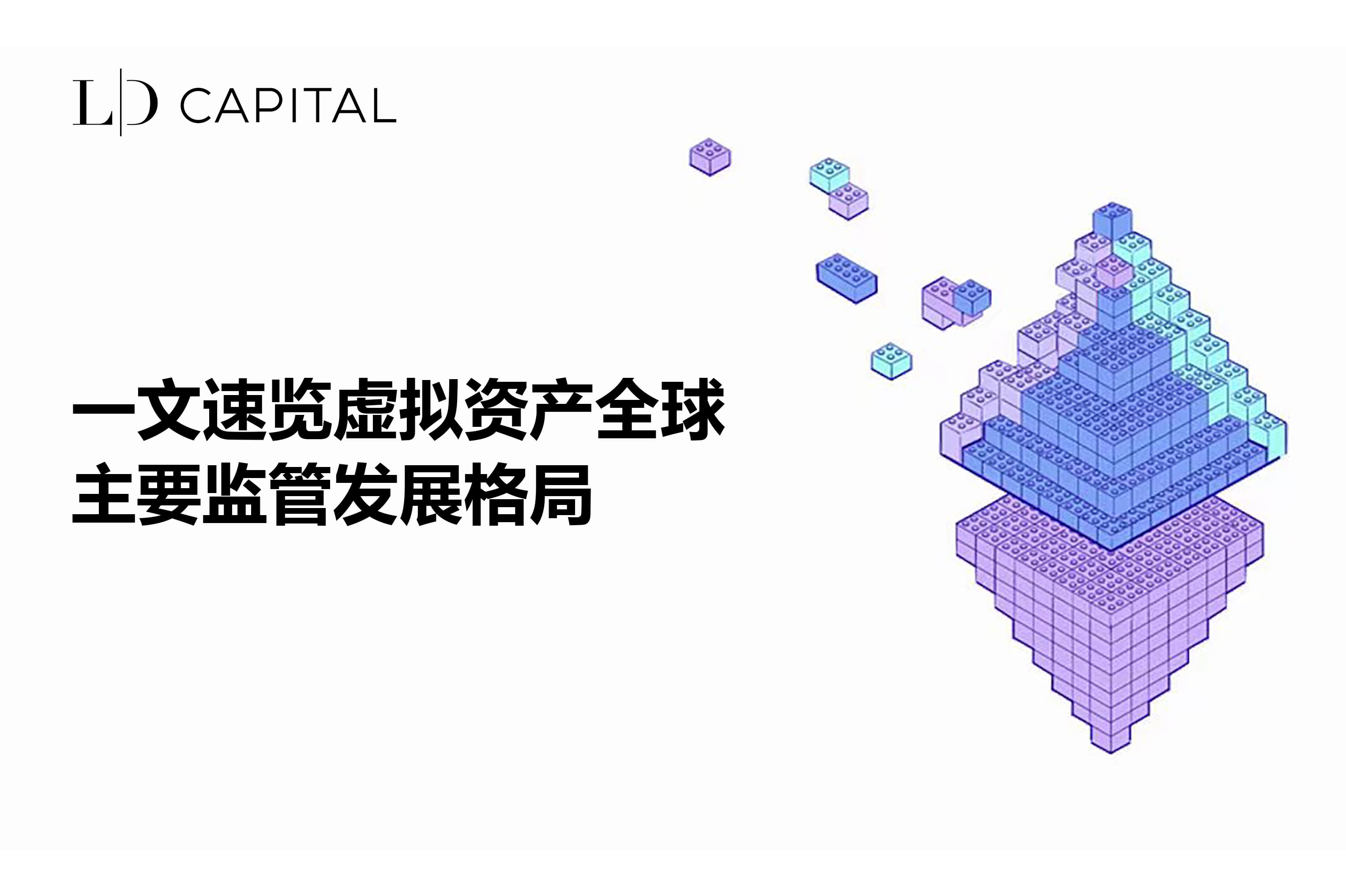 LD Capital: A quick overview of the major global regulatory developments in  virtual assets | Cycle Trading on Binance Square