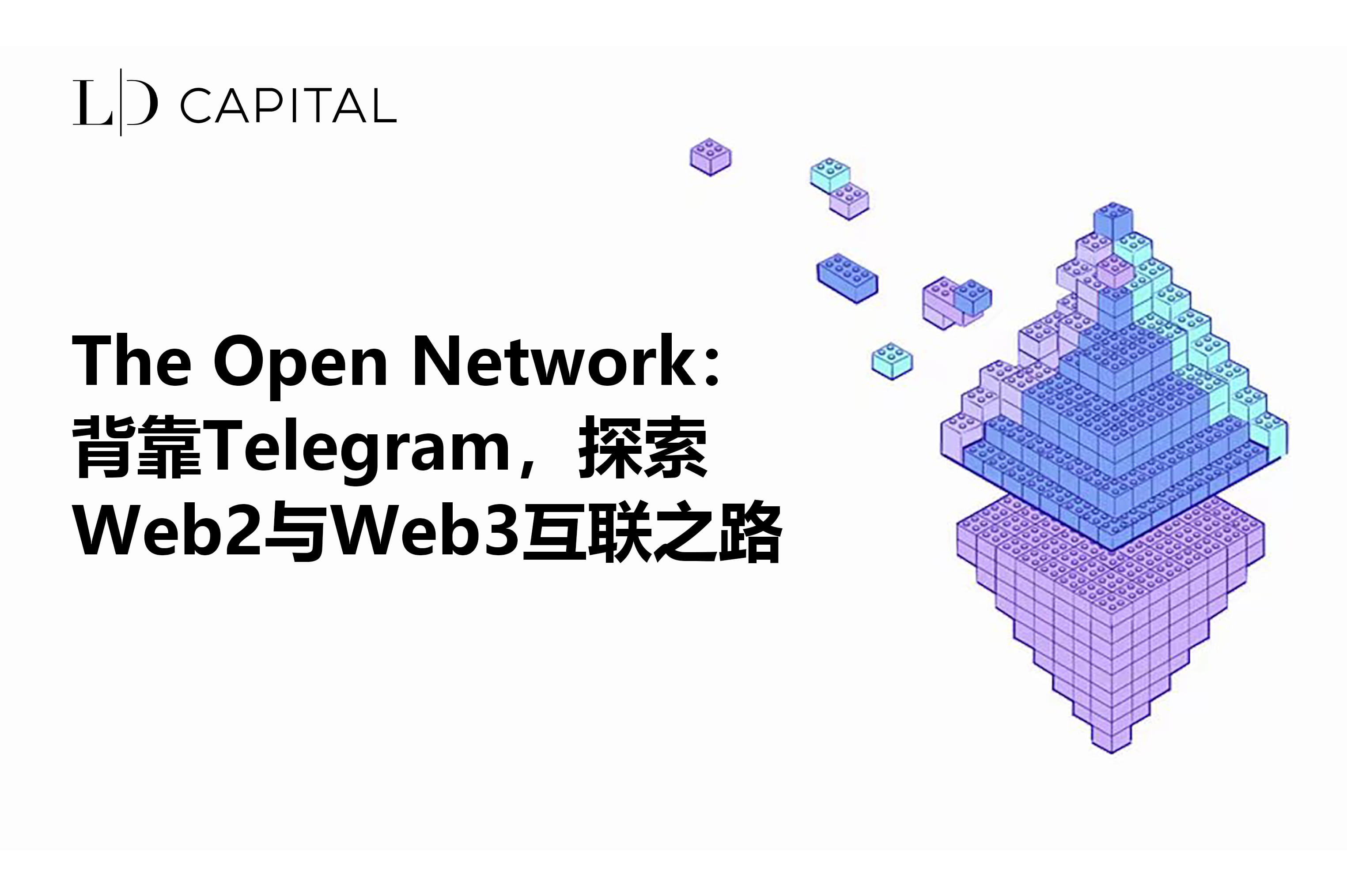 LD Capital: The Open Network: Backed by Telegram, exploring the  interconnection between Web2 and Web3 | Cycle Trading on Binance Square
