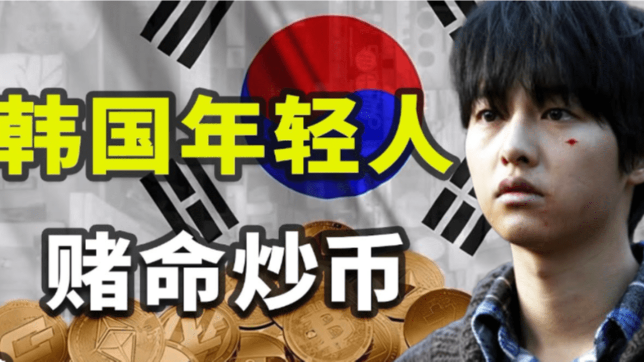 韩国人的虚拟货币狂热：冒着风险压上毕生积蓄，甚至贷款也要参与炒币，究竟是何等疯狂？