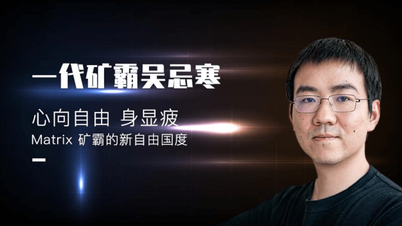吴忌寒：从北大学霸到比特币矿业霸主到世界富豪榜的传奇人生| 暴力翻仓的木森发布于币安广场