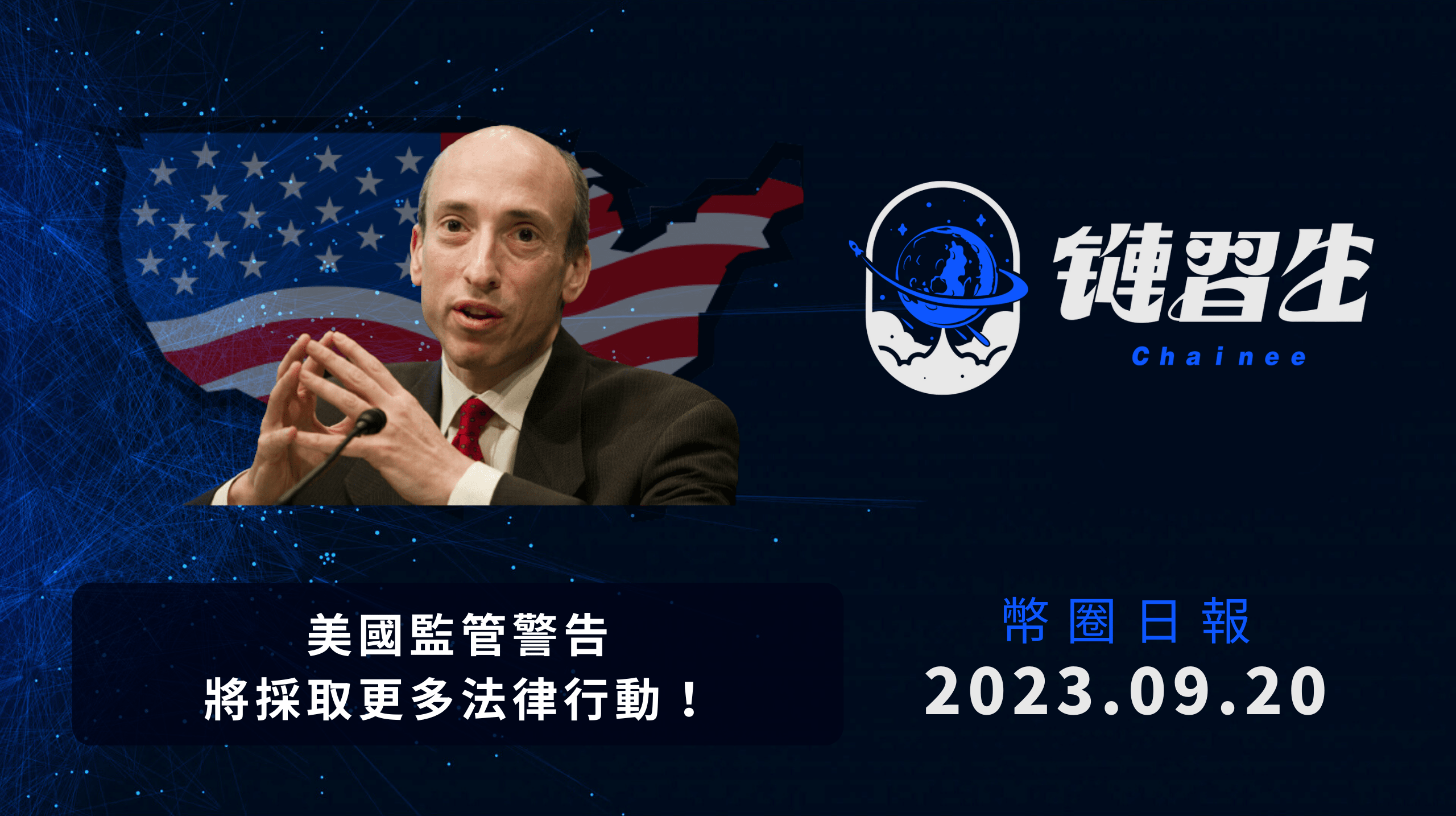 鏈習生幣圈新聞｜SEC 警告！多間交易所、DeFi 或已觸法｜2023.09.20 加密貨幣新聞| 鏈習生Chainee på Binance  Square