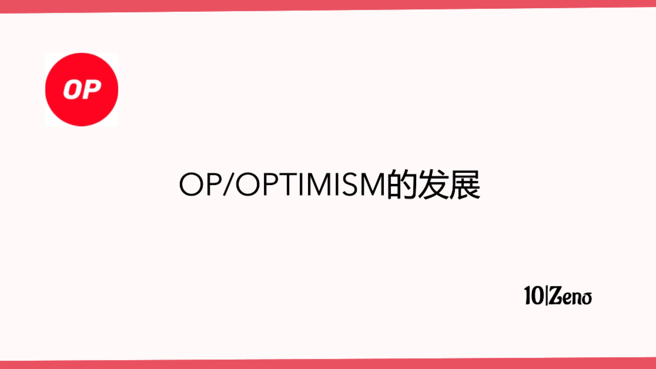 OP — 快速、稳定、可扩展的以太坊| imJoker发布于币安广场