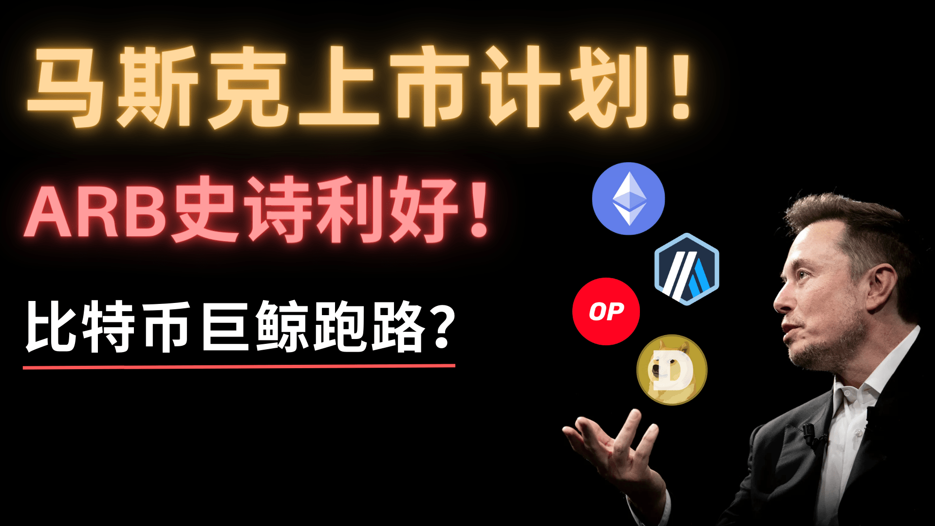 A gravação de Musk vazou! O plano de listagem foi exposto inesperadamente!  Espera-se que Dogecoin alcance 3U! King Arbitrum está enfrentando enormes  benefícios, é hora de entrar! A baleia Bitcoin escapou? Os