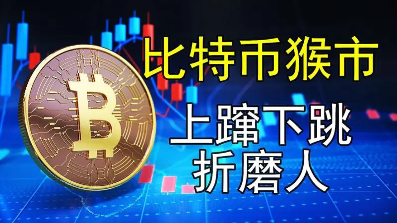 目前加密市場開啓猴市模式上竄下跳是主旋律| 幣安廣場上的投鸡者