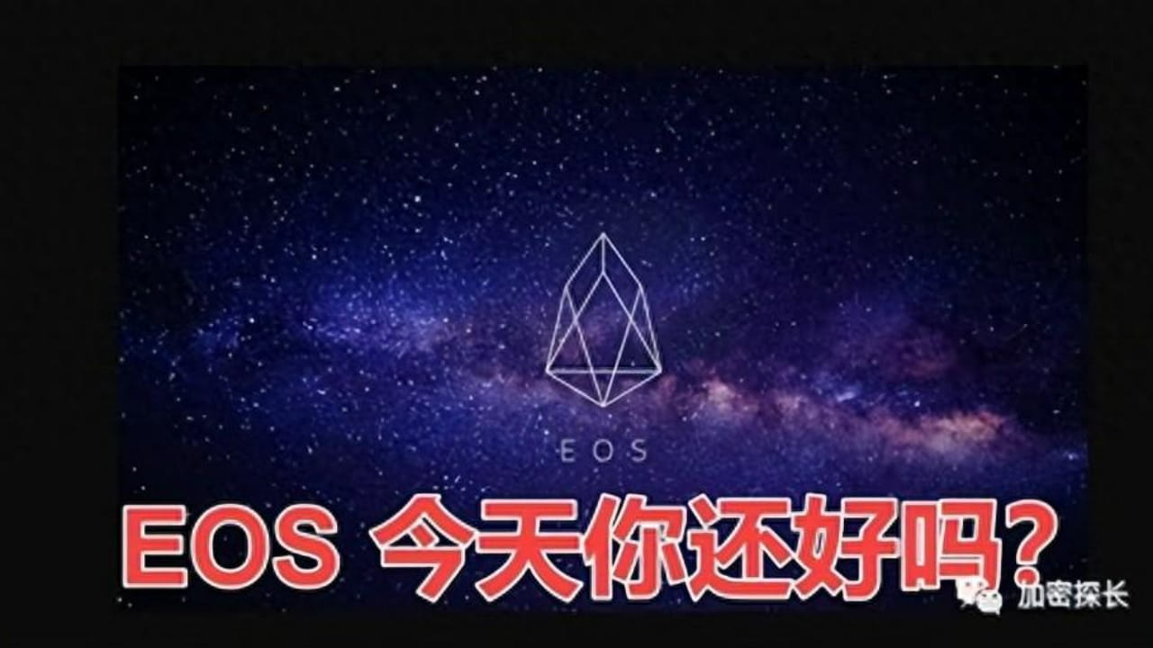 EOS 今天你还好吗| 加密探长发布于币安广场