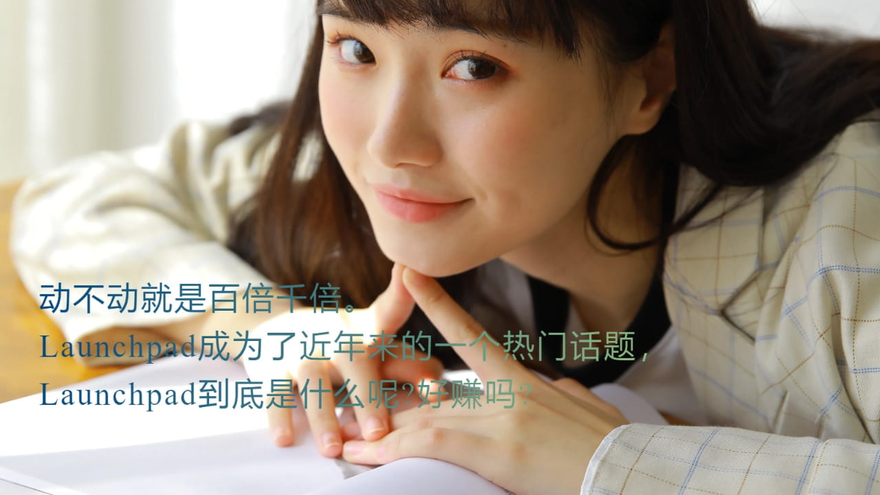 加密货币市场中，Launchpad成为了近年来的一个热门话题，Launchpad到底是什么呢?好赚吗?参加Launchpad 很困难吗?在本篇文章中，我们一起走进Launchpad。 | Old九歌