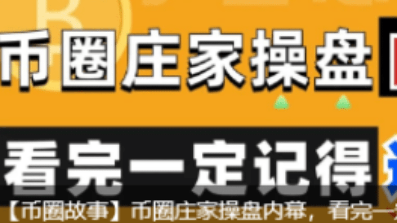币圈故事】币圈庄家操盘内幕，看完一定记得避坑| 老K的比特币行情洞察发布于币安广场