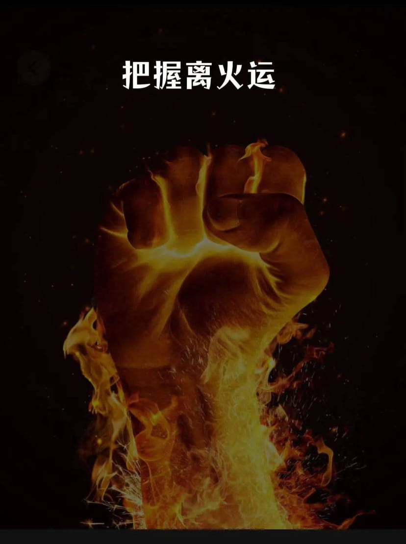 2024年九紫离火运 1.离为火,新能源,军事科技产业 2.离为文化,传统文化产业的崛起 3.离为眼,眼睛保 | 飞龙财经发布于币安广场