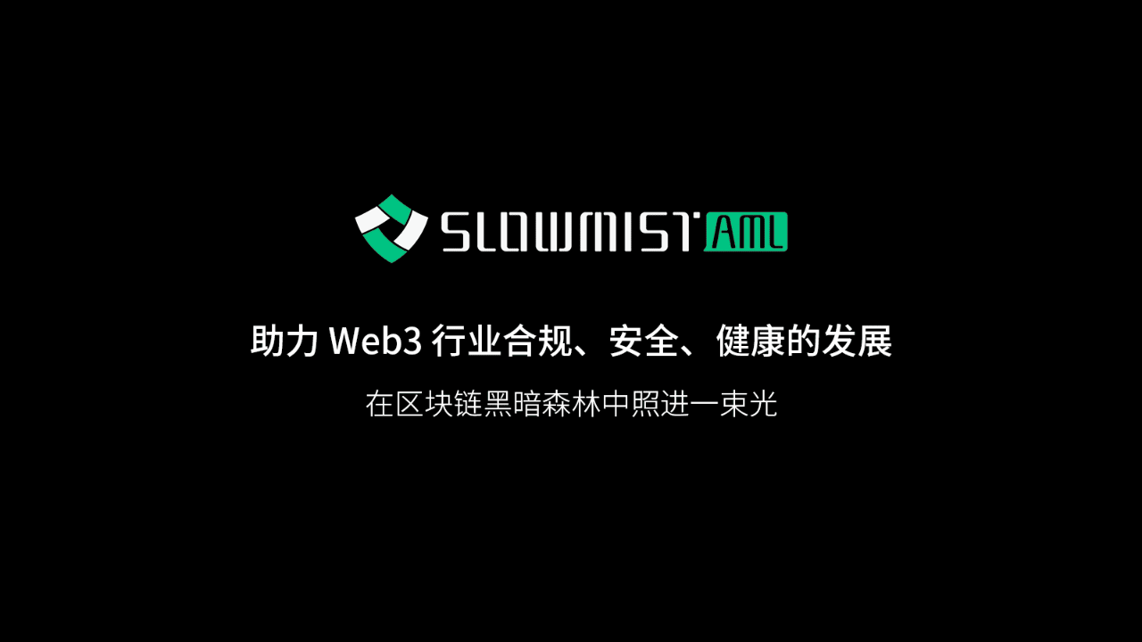 The new upgrade of SlowMist AML helps the compliance, security and healthy  development of the Web3 industry | 慢雾 SlowMist on Binance Square