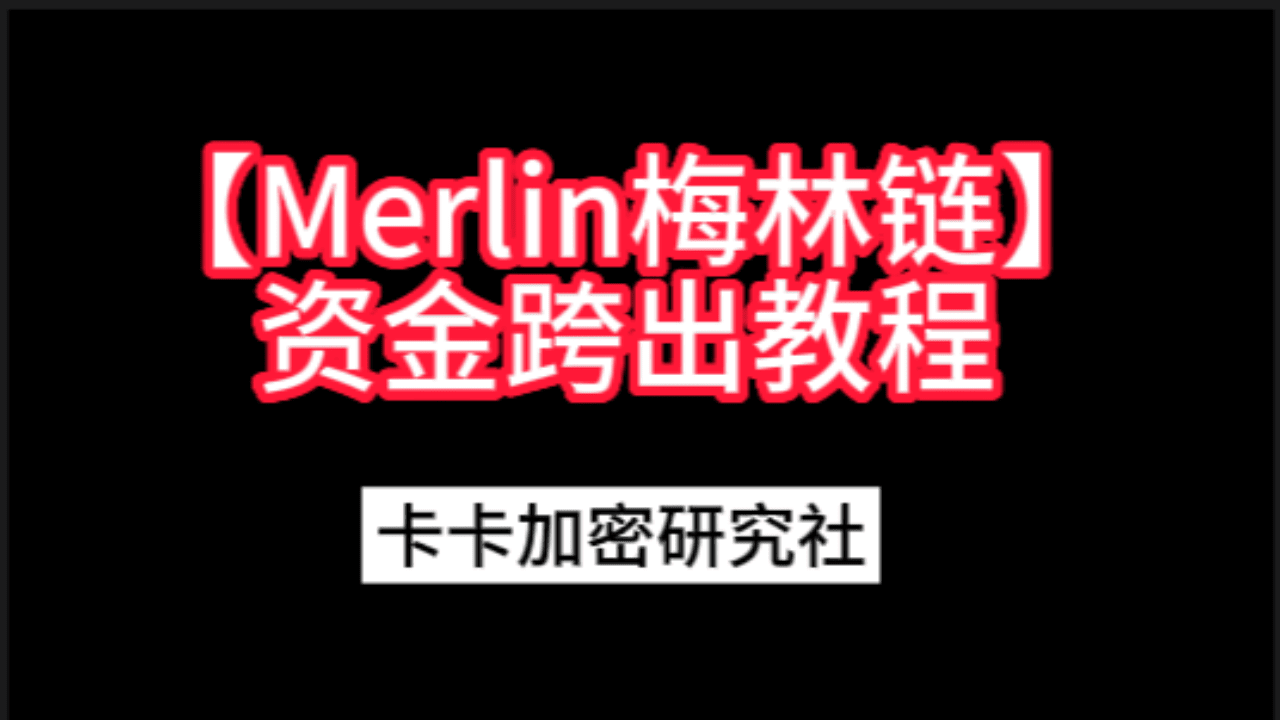 Merlin Merlin chain crosses funds] The most complete nanny-level tutorial |  花花加密社 on Binance Square