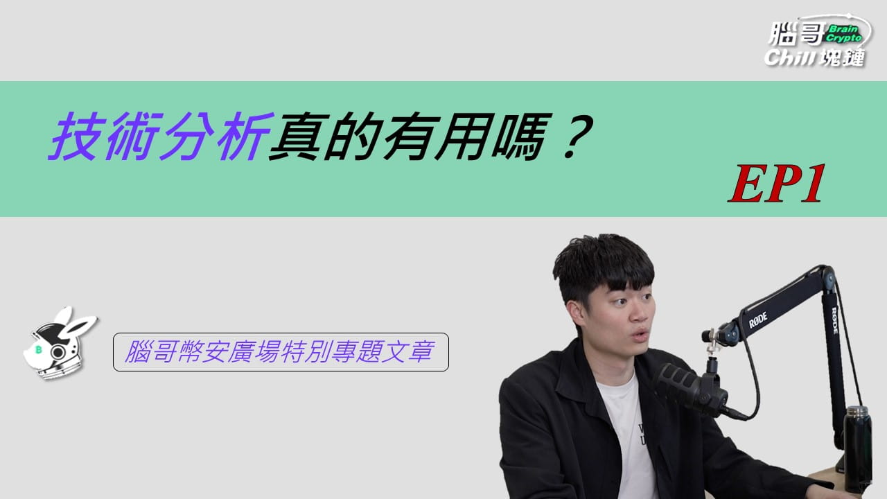 技术分析真的有用吗？(1) | 腦哥RaizelH发布于币安广场
