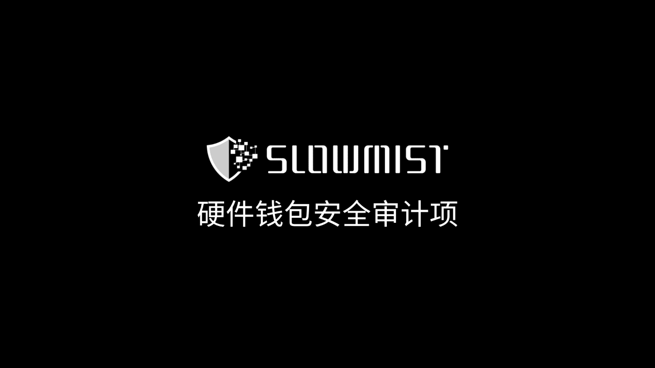 SlowMist: New hardware wallet security audit items added to wallet security  audit | 慢雾SlowMist on Binance Square