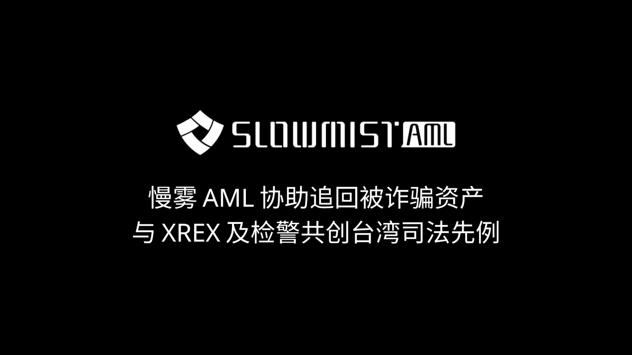 SlowMist AML assists in recovering defrauded assets and creates a judicial  precedent in Taiwan with XREX and prosecutors | 慢雾 SlowMist on Binance  Square