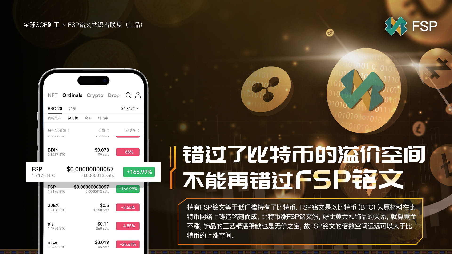 FSP铭文共识者联盟のプロフィール | Binance Square