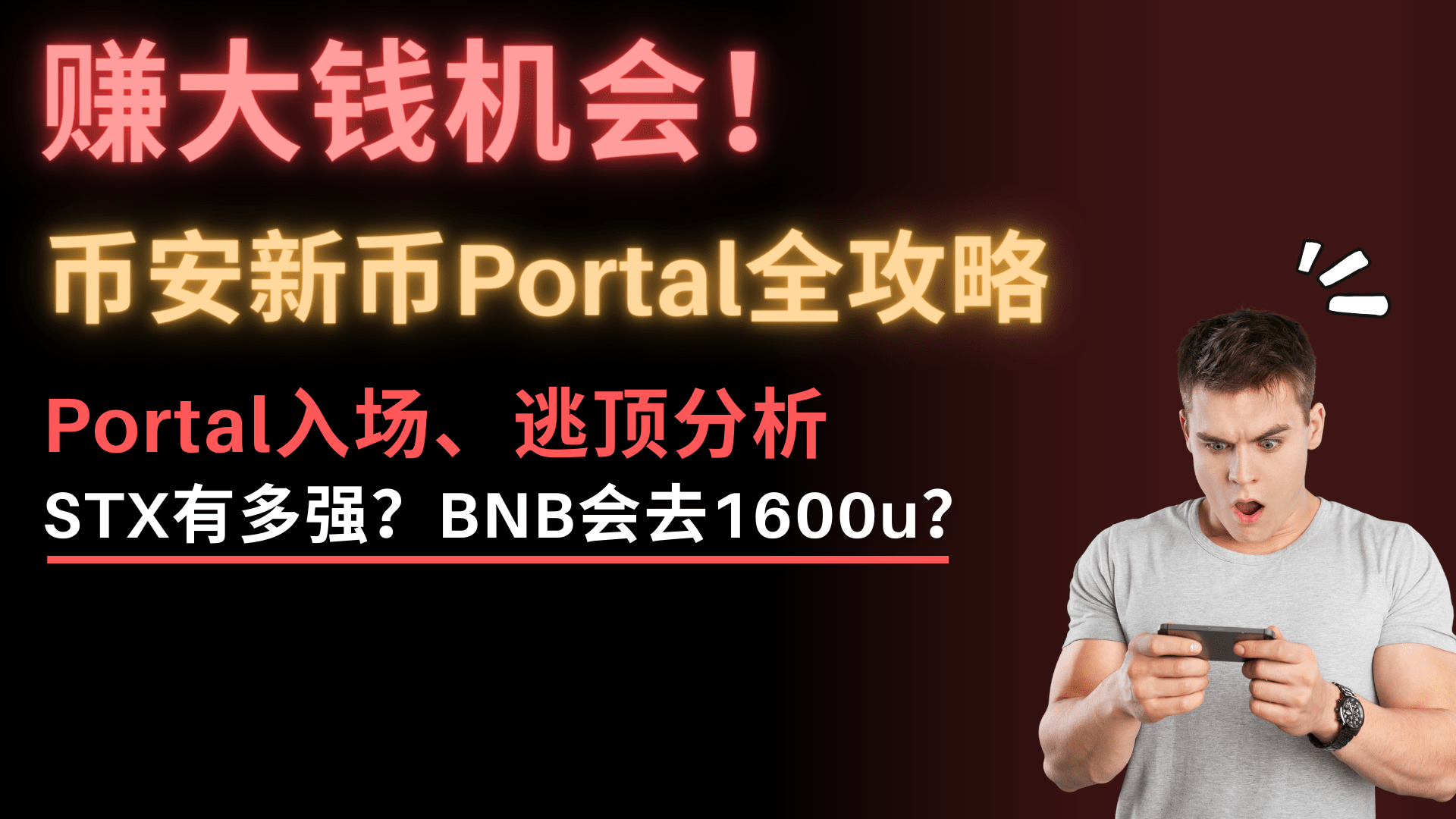 家人们，一夜暴富的机会来了！币安新币Portal即将上线，多少价格入手？在哪逃顶？看完你就全明白了！STX为何牛逼？机构最看好的币竟然是...？BNB涨疯了！牛市去1600u？以太坊即将冲刺3500！  | 分析师舒琴发布于币安广场