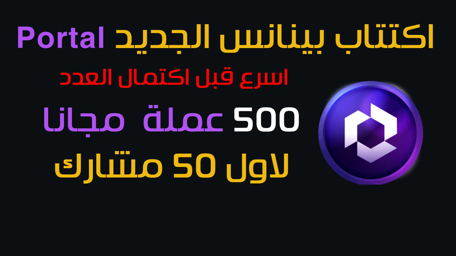 500 monedas de Portal gratuitas exclusivas para seguidores del canal Crypto  Arabe | كريبتو بالعربي en Binance Square