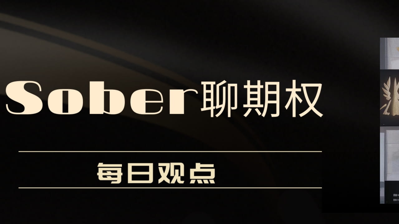 期权交易书本上不会教你，深度实战才能避免的大坑（3月23日） | Sober 期权工作室على Binance Square