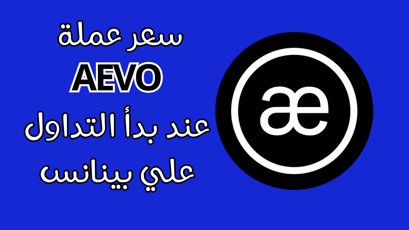 The expected price of Aevo coin when trading begins on Binance | كريبتو  بالعربي on Binance Square