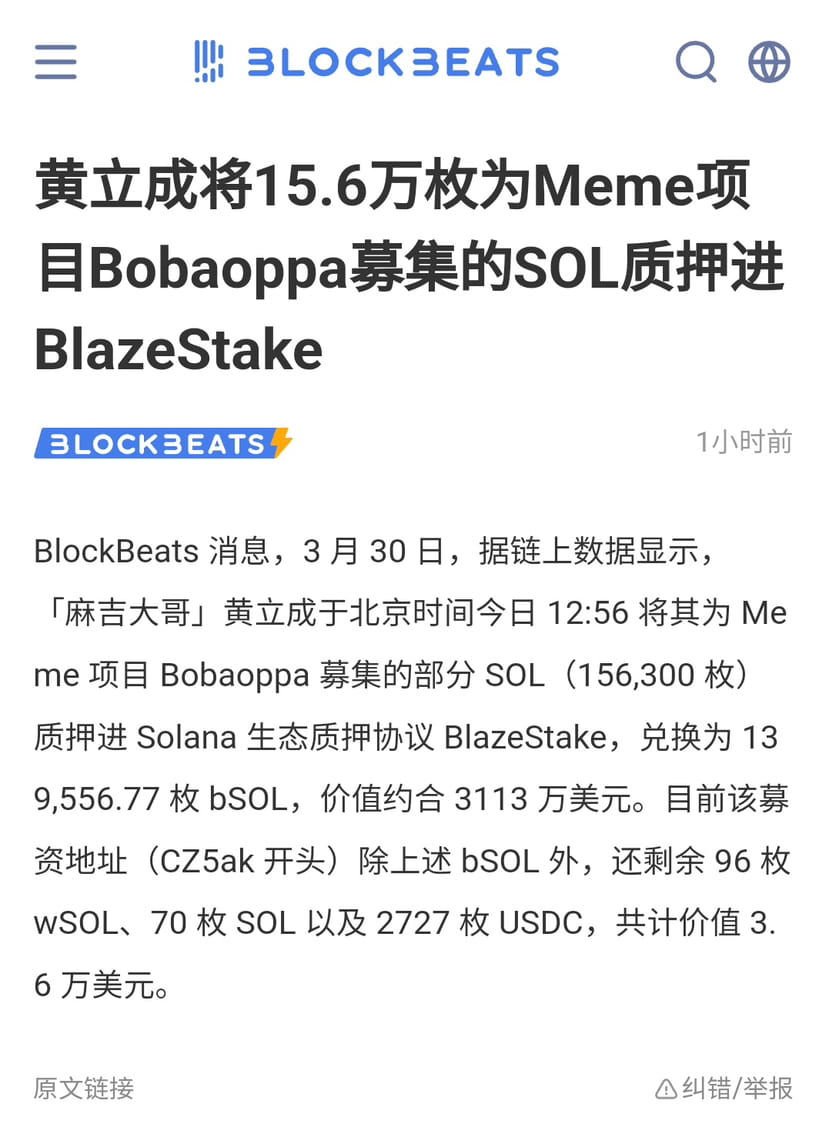 黄立成将15.6万枚为Meme项目Bobaoppa募集的SOL质押进BlazeStake，这货还在幣圈割韭菜，最早知道的|  创投仝春ຢູ່ຟີດຂ່າວຂອງ Binance