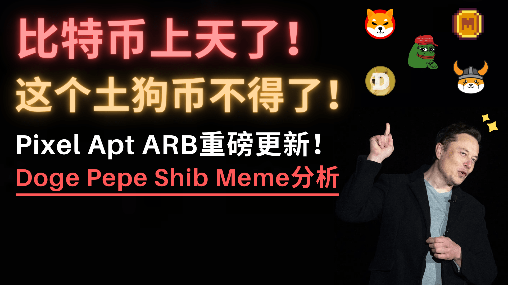 比特币剑指20万！华尔街急了，交易所比特币见底，已无币可买 ！Pepe、Doge、Shib、Meme涨疯了，哪个潜力更大？ARB、PIXEL、APT重磅更新！山寨币暴涨是币圈见顶信号？这次还是如此吗？ |  分析师舒琴发布于币安广场