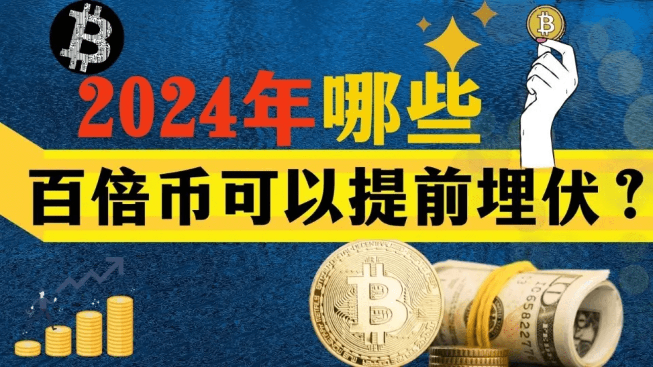 2024年下一个百倍币将会是? | 神农-左右en Binance Square