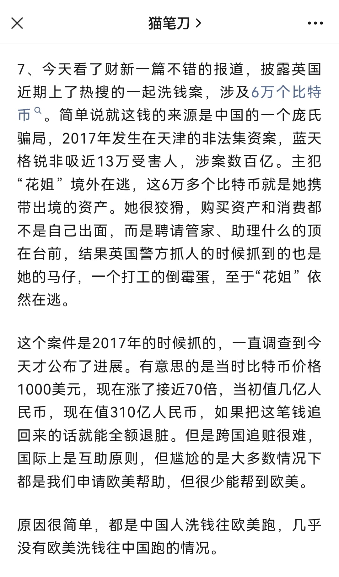 近期上了热搜的一起洗钱案，涉及6万个比特币！ 逆天改命这个事有时候还得信，但可能改得更好，也可能改得更差，这得看遇到什|