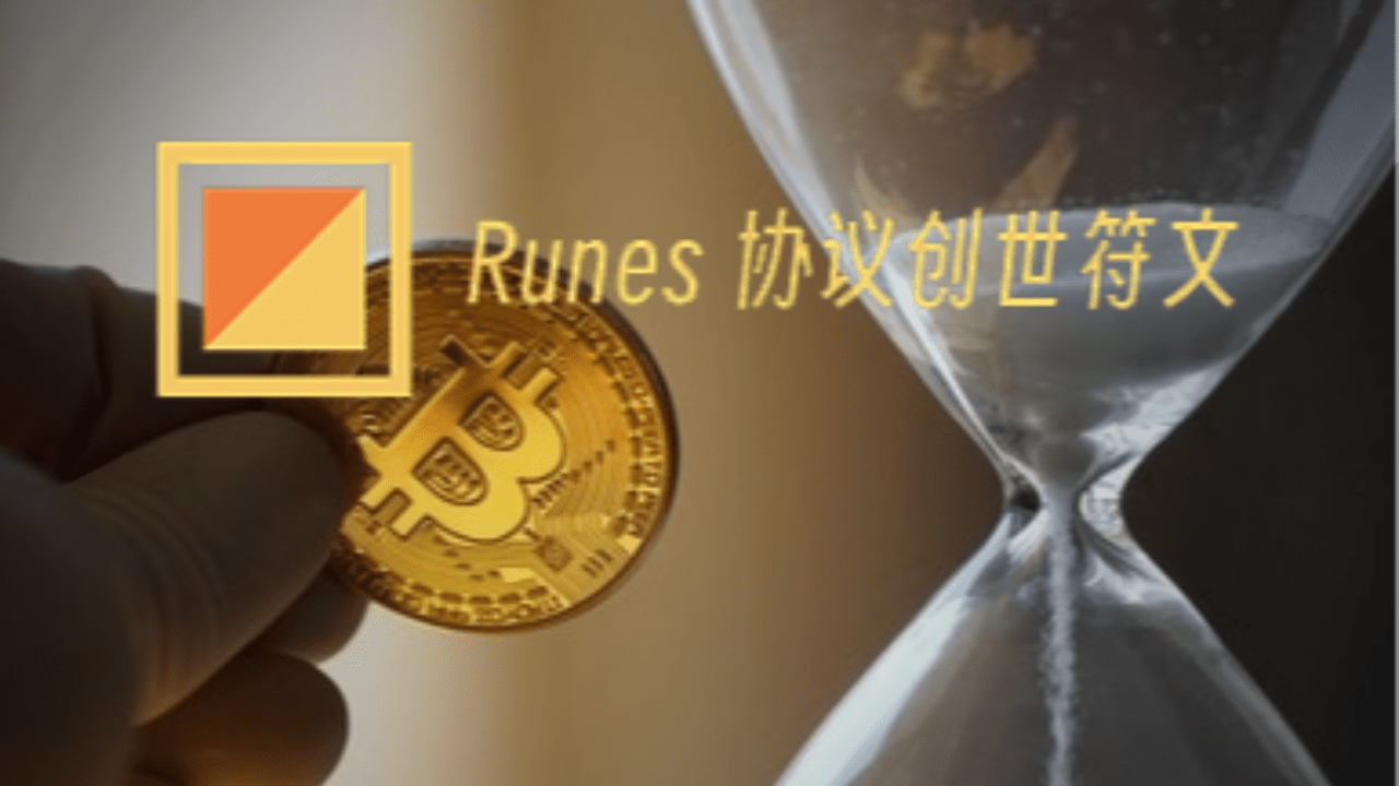 Rune Protocol will be launched as Bitcoin halving approaches, will it pose  a threat to BRC-20 dominance? | 奔跑财经-FinaceRun on Binance Square