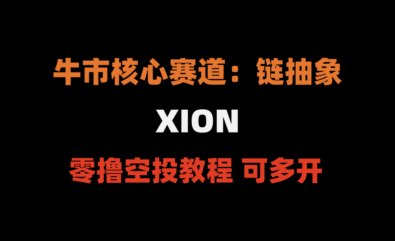 融资3600万美元的链抽象概念：XION测试网空投教程（0撸空投，含多开教程） | 加密狗发布于币安广场