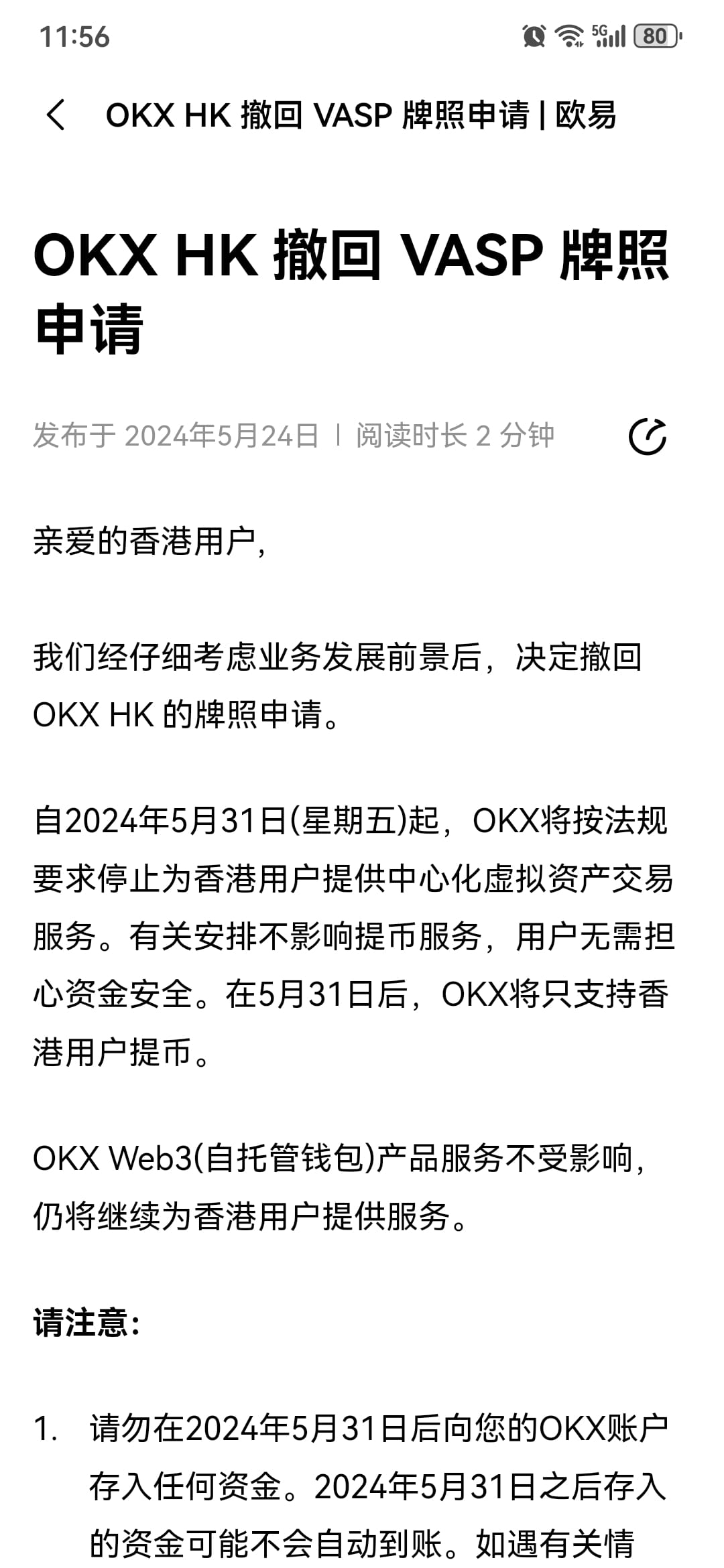 欧易这是要出状况了吗？ 亲爱的香港用户, 我们经仔细考虑业务发展前景后，决定撤回OKX HK 的牌照申请。 自202 | 香橼على Binance