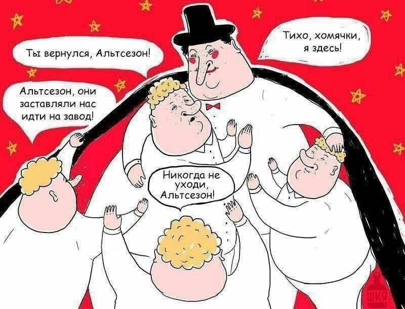 Сколько мемы дают в альтсезон
