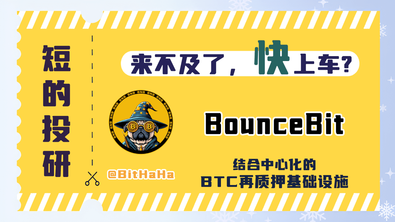 BounceBit 结合中心化的BTC 再质押基础设施| BitHappy on Binance Square