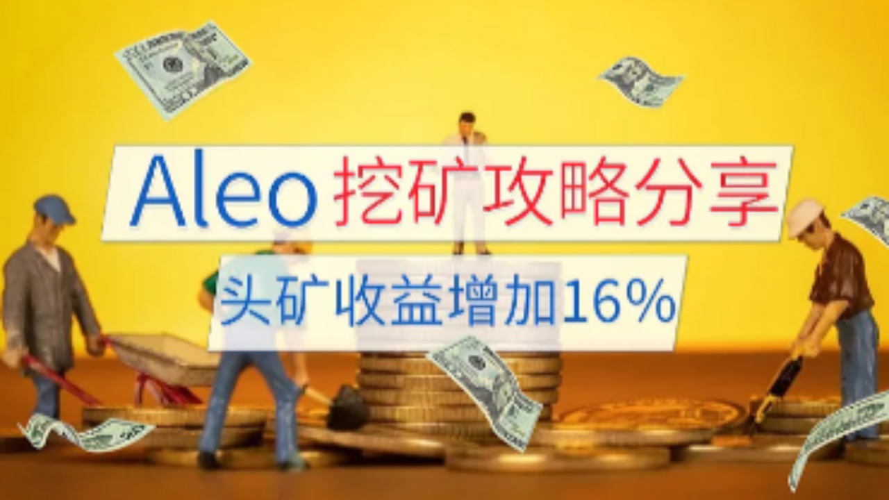 Aleo头矿收益增加16％，揭秘矿商不会告诉你的挖矿攻略| 老K的比特币行情洞察на Binance Square