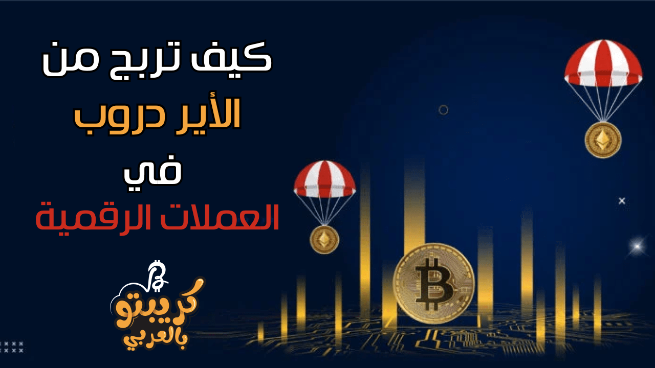 What is airdrop in digital currencies? How does it work? How to stay up to  date with the latest cryptocurrency airdrops | كريبتو بالعربي on Binance  Square