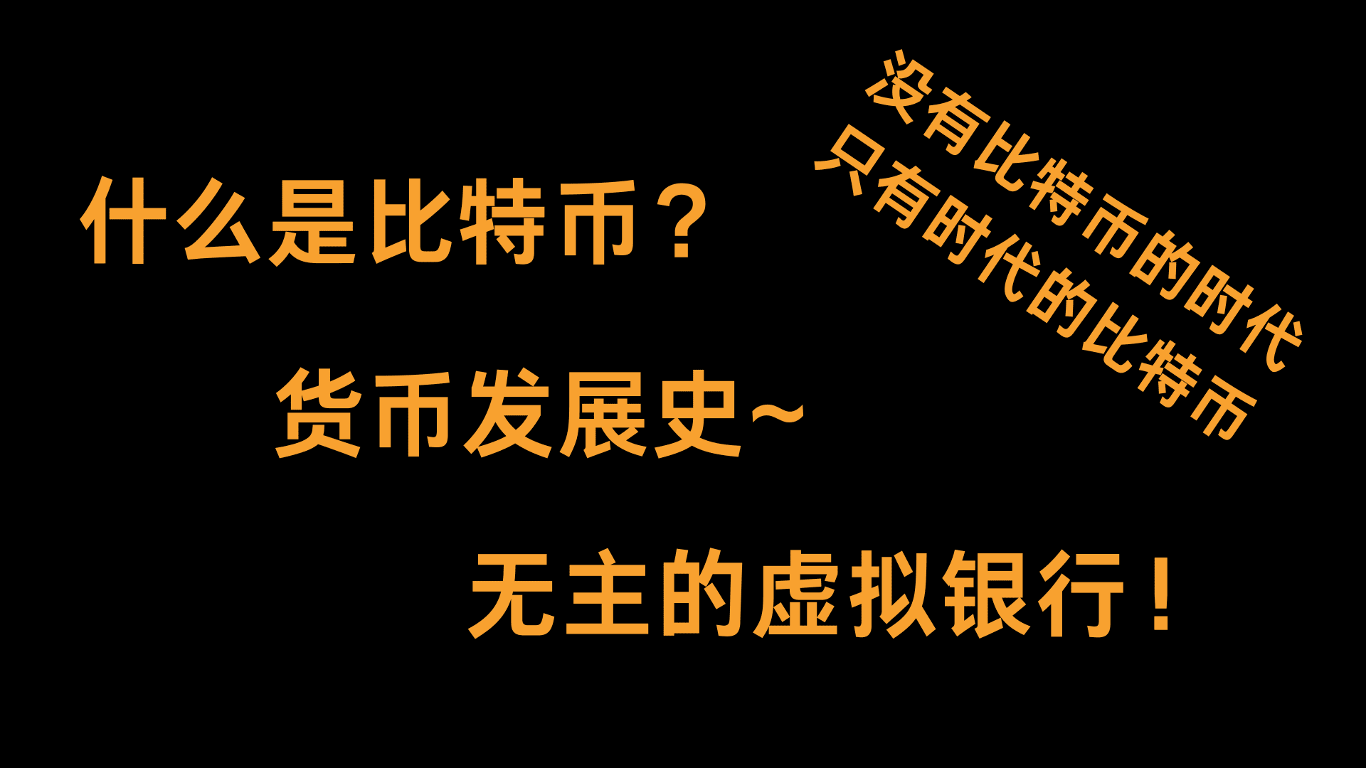 Web3科普之如何理解$BTC ？比特币是什么？(深入浅出的帮你理解BTC) 比特币，比特币，我们可以把它拆开理解， | Eric SJ发布于币安广场