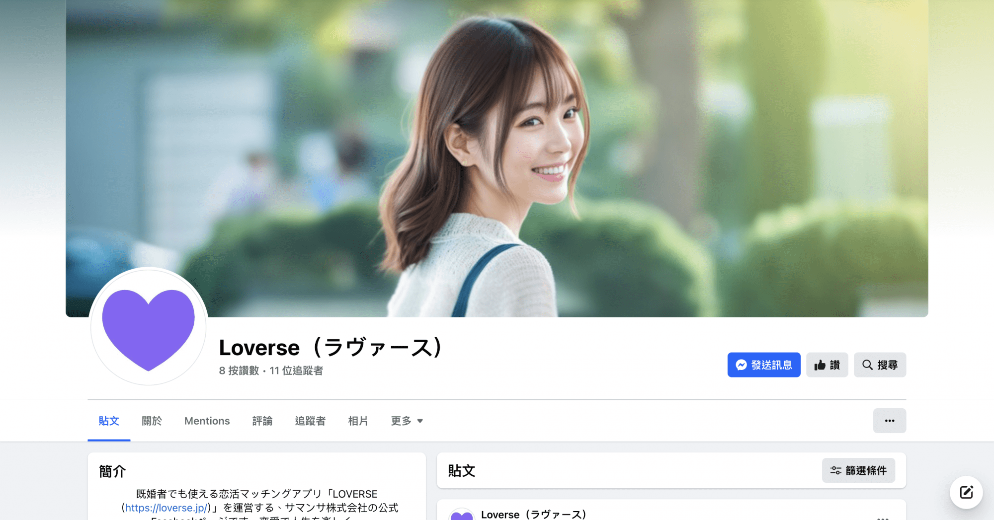 日本新創公司Samantha發布的AI交友軟體LOVERSE，不限年齡或是感情狀態都能註冊。