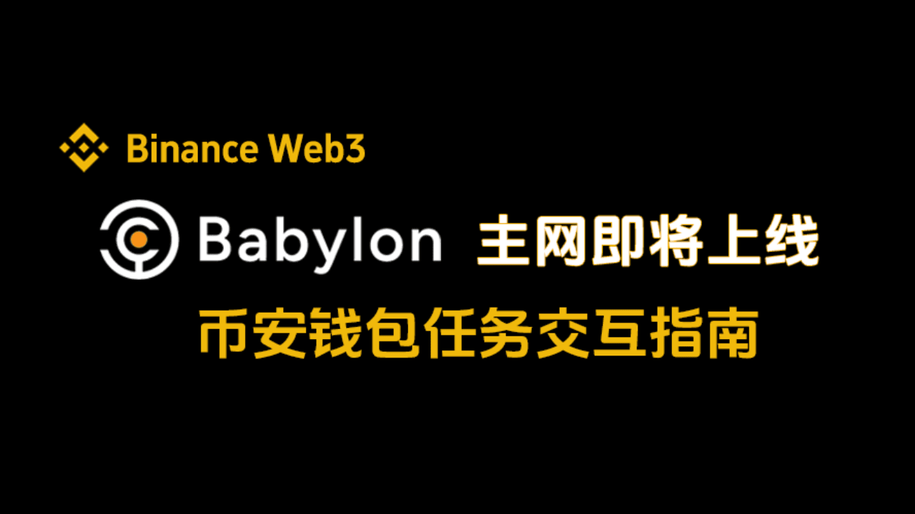 Últimas noticias, opiniones y publicaciones sobre #babylon主网将上线| Binance  Square