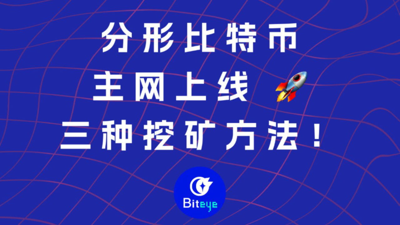 Fractal Bitcoin mainnet is online, how to join? | Biteye on Binance Square