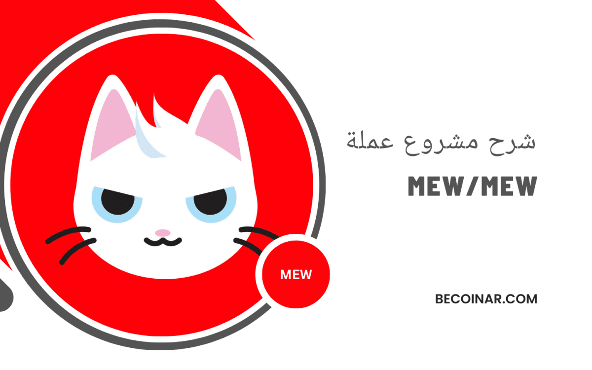 Everything you need to know about MEW Before listing on binance | cryptoo00  on Binance Square