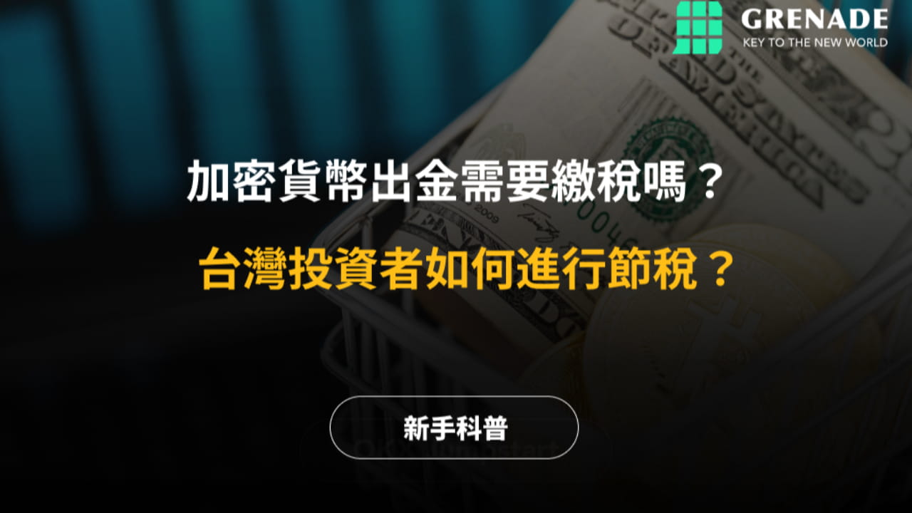 2024 最新】虛擬貨幣出金攻略| 幣安廣場上的Grenade手榴彈