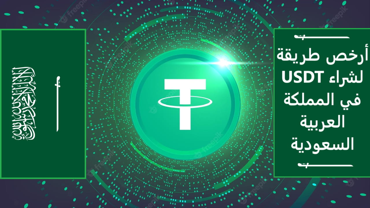 what-is-usdt-what-is-the-cheapest-way-to-buy-usdt-in-saudi-arabia