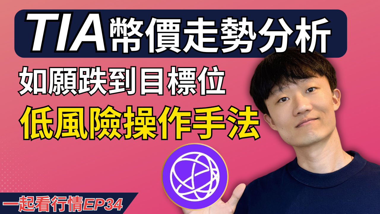 价格预测成真！TIA跌到位了，接下来怎么走？如何交易TIA赚钱？！ | 以太坊教授币哥发布于币安广场